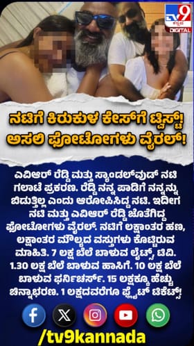 ನಟಿಗೆ ಕಿರುಕುಳ ಕೇಸ್​​ಗೆ ಟ್ವಿಸ್ಟ್​​