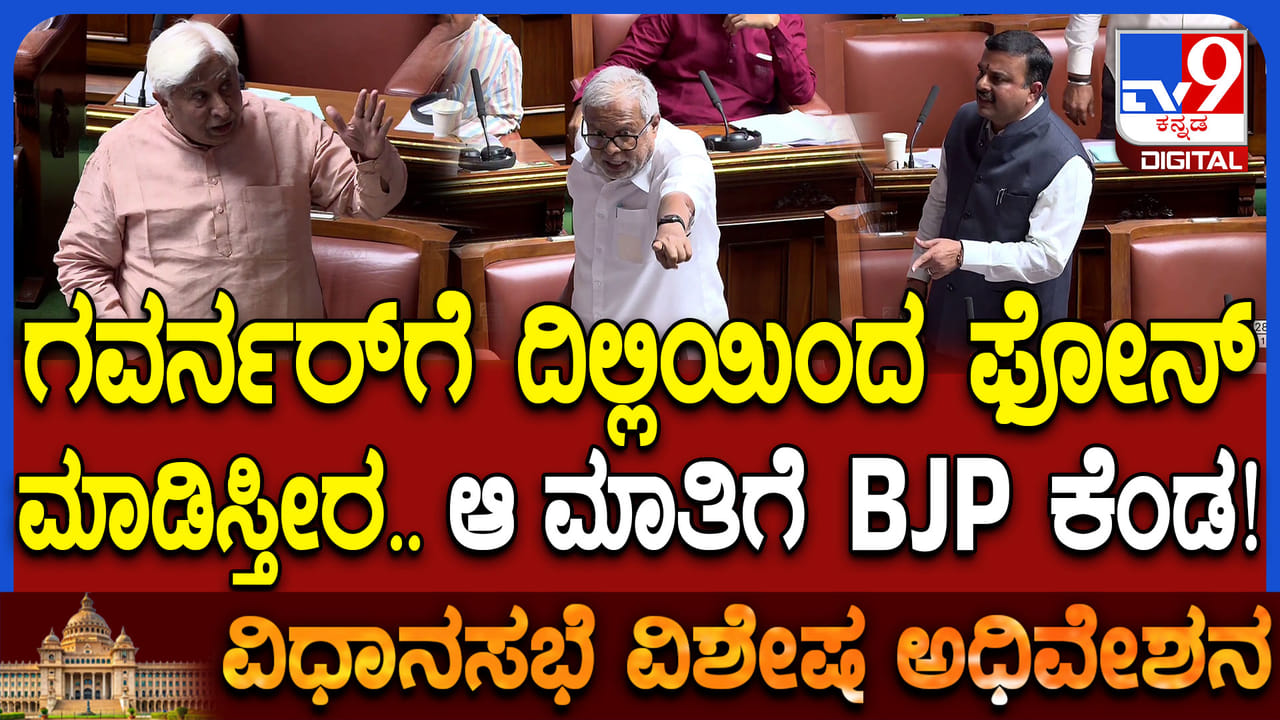 ರಾಜ್ಯಪಾಲರ ಫೋನ್ ಕದ್ದಾಲಿಕೆ: ಬಿಜೆಪಿ ಸದಸ್ಯರಿಂದ ಗಂಭೀರ ಆರೋಪ, ಸದನದಲ್ಲಿ ಚರ್ಚೆ ಜೋರು ರಾಜ್ಯಪಾಲರ ಫೋನ್ ಕದ್ದಾಲಿಕೆ: ಬಿಜೆಪಿ ಸದಸ್ಯರಿಂದ ಗಂಭೀರ ಆರೋಪ, ಸದನದಲ್ಲಿ ಚರ್ಚೆ ಜೋರು