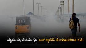 ಮೈಸೂರು, ಶಿವಮೊಗ್ಗದ ಏರ್ ಕ್ವಾಲಿಟಿ ಬೆಂಗಳೂರಿಗಿಂತ ಕಡೆ!