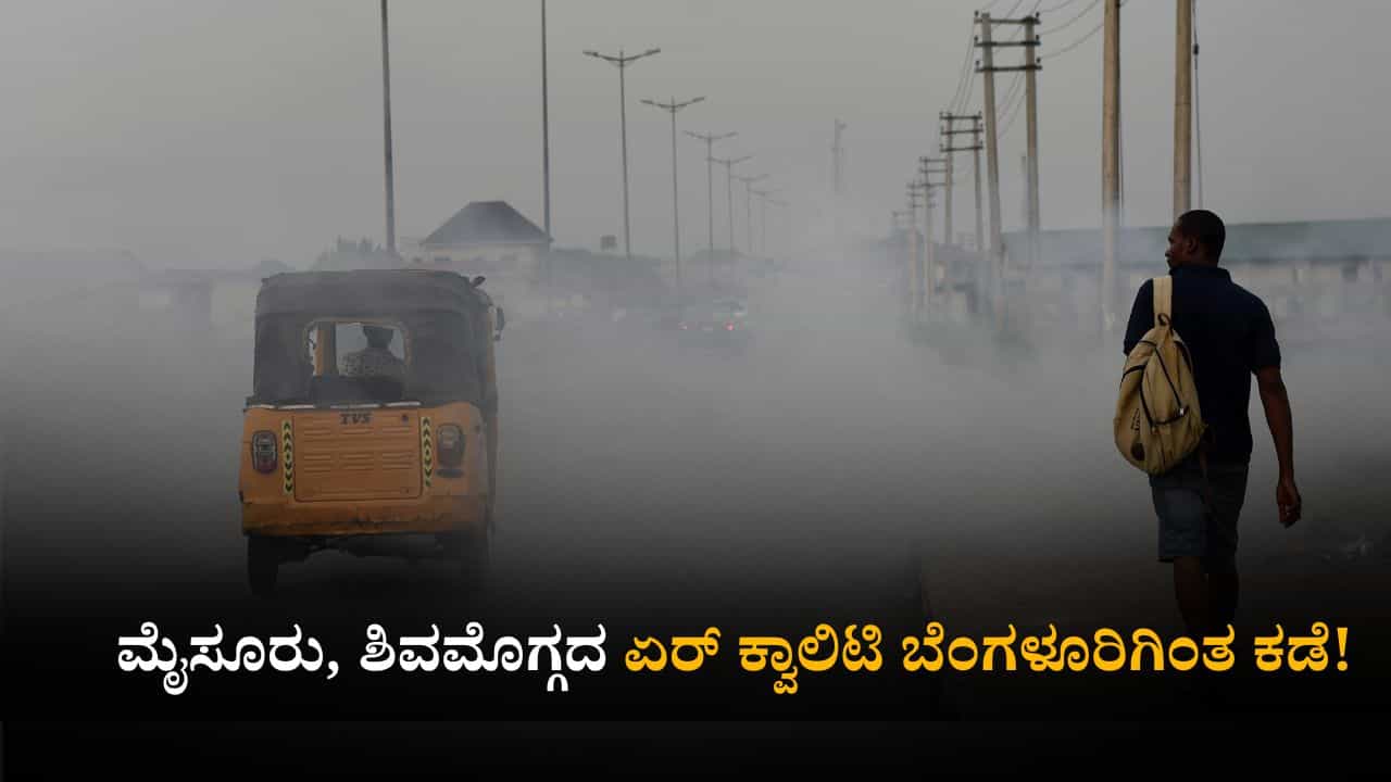 Bengaluru Air Quality: ಮೈಸೂರು, ಶಿವಮೊಗ್ಗದ ಏರ್ ಕ್ವಾಲಿಟಿ ಬೆಂಗಳೂರಿಗಿಂತ ಕಡೆ! Bengaluru Air Quality: ಮೈಸೂರು, ಶಿವಮೊಗ್ಗದ ಏರ್ ಕ್ವಾಲಿಟಿ ಬೆಂಗಳೂರಿಗಿಂತ ಕಡೆ!