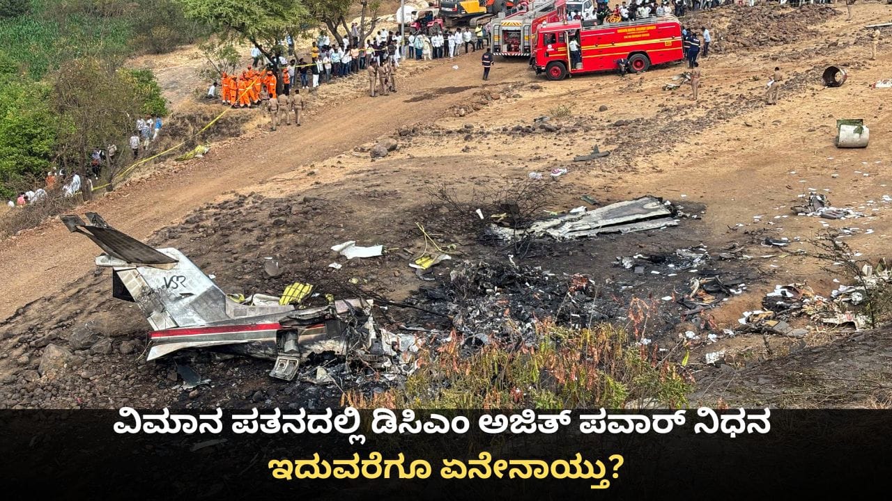 ವಿಮಾನ ಪತನದಲ್ಲಿ ಡಿಸಿಎಂ ಅಜಿತ್ ಪವಾರ್ ನಿಧನ; ಇದುವರೆಗೂ ಏನೇನಾಯ್ತು? ವಿಮಾನ ಪತನದಲ್ಲಿ ಡಿಸಿಎಂ ಅಜಿತ್ ಪವಾರ್ ನಿಧನ; ಇದುವರೆಗೂ ಏನೇನಾಯ್ತು?