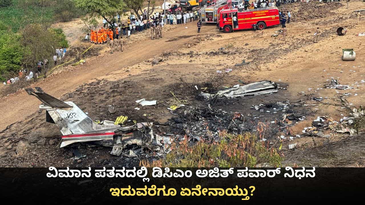 ವಿಮಾನ ಪತನದಲ್ಲಿ ಡಿಸಿಎಂ ಅಜಿತ್ ಪವಾರ್ ನಿಧನ; ಇದುವರೆಗೂ ಏನೇನಾಯ್ತು? ವಿಮಾನ ಪತನದಲ್ಲಿ ಡಿಸಿಎಂ ಅಜಿತ್ ಪವಾರ್ ನಿಧನ; ಇದುವರೆಗೂ ಏನೇನಾಯ್ತು?