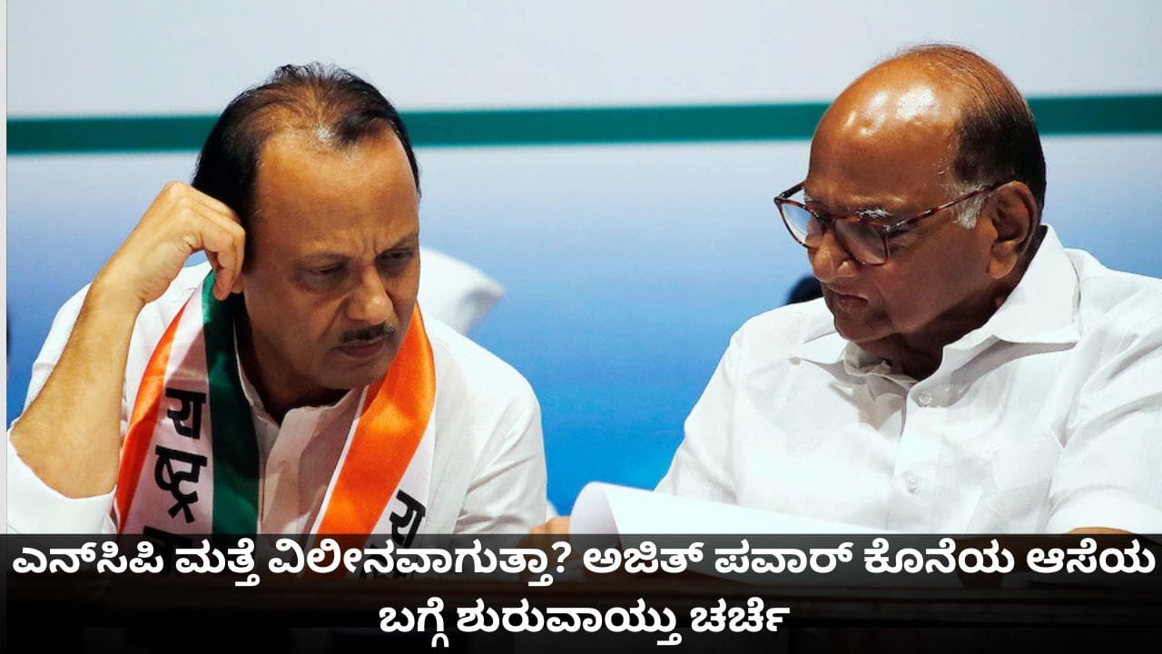 ಎನ್ಸಿಪಿ ಮತ್ತೆ ವಿಲೀನವಾಗುತ್ತಾ? ಅಜಿತ್ ಪವಾರ್ ಕೊನೆಯ ಆಸೆಯ ಬಗ್ಗೆ ಶುರುವಾಯ್ತು ಚರ್ಚೆ ಎನ್ಸಿಪಿ ಮತ್ತೆ ವಿಲೀನವಾಗುತ್ತಾ? ಅಜಿತ್ ಪವಾರ್ ಕೊನೆಯ ಆಸೆಯ ಬಗ್ಗೆ ಶುರುವಾಯ್ತು ಚರ್ಚೆ