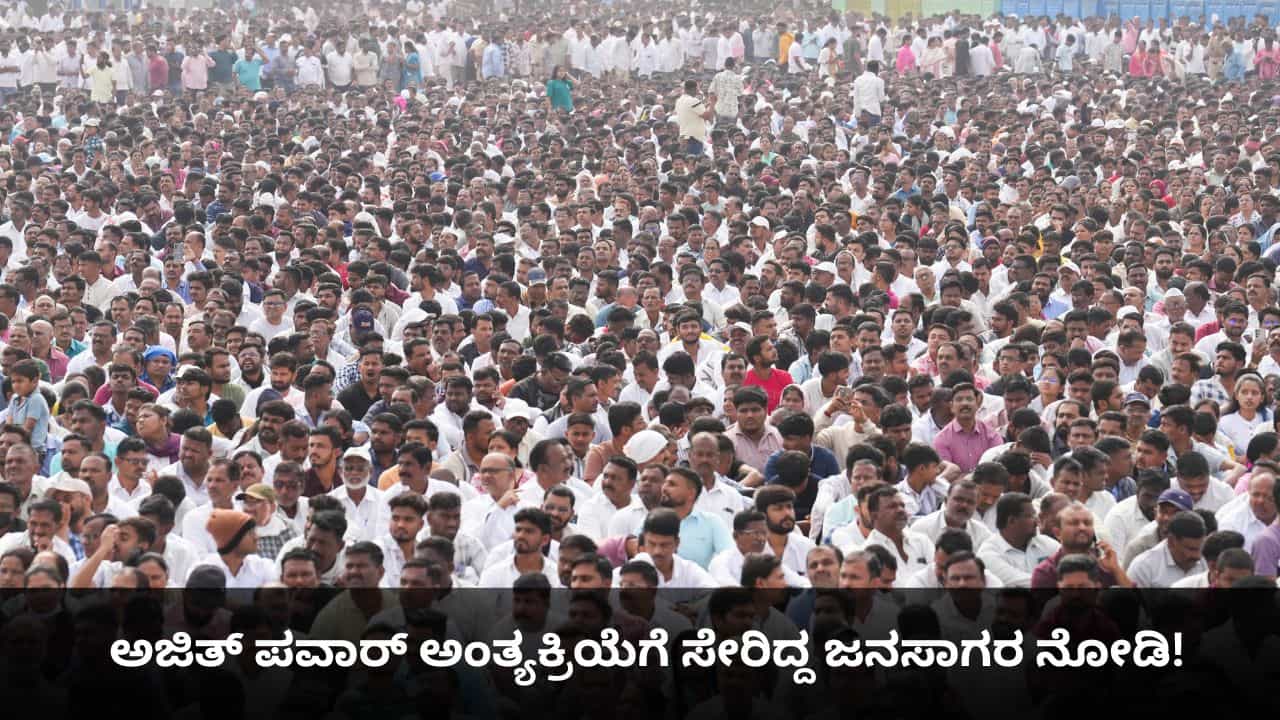 Ajit Pawar Funeral: ಅಜಿತ್ ಪವಾರ್ ಅಂತ್ಯಕ್ರಿಯೆಗೆ ಸೇರಿದ್ದ ಜನಸಾಗರ ನೋಡಿ! Ajit Pawar Funeral: ಅಜಿತ್ ಪವಾರ್ ಅಂತ್ಯಕ್ರಿಯೆಗೆ ಸೇರಿದ್ದ ಜನಸಾಗರ ನೋಡಿ!