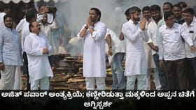 ಅಜಿತ್ ಪವಾರ್ ಅಂತ್ಯಕ್ರಿಯೆ; ಮಕ್ಕಳಿಂದ ಅಪ್ಪನ ಚಿತೆಗೆ ಅಗ್ನಿಸ್ಪರ್ಶ