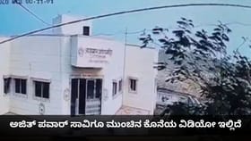 ಅಜಿತ್ ಪವಾರ್​ ಸಾವಿಗೂ ಮುಂಚಿನ ಕೊನೆಯ ವಿಡಿಯೋ ಇಲ್ಲಿದೆ