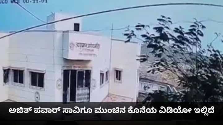 ಪತನವಾಗುವ ಮುನ್ನ ಪಲ್ಟಿಯಾಗಿ ಬಿತ್ತು ವಿಮಾನ; ಅಜಿತ್ ಪವಾರ್ ಕೊನೆಯ ಕ್ಷಣಗಳ ಹೊಸ ವಿಡಿಯೋ ವೈರಲ್ ಪತನವಾಗುವ ಮುನ್ನ ಪಲ್ಟಿಯಾಗಿ ಬಿತ್ತು ವಿಮಾನ; ಅಜಿತ್ ಪವಾರ್ ಕೊನೆಯ ಕ್ಷಣಗಳ ಹೊಸ ವಿಡಿಯೋ ವೈರಲ್