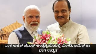 ನಾಳೆ ಮಹಾರಾಷ್ಟ್ರದ ಡಿಸಿಎಂ ಅಜಿತ್ ಪವಾರ್​ ಅಂತ್ಯಕ್ರಿಯೆಯಲ್ಲಿ ಪ್ರಧಾನಿ ಮೋದಿ, ಅಮಿತ್ ಶಾ ಭಾಗಿ ಸಾಧ್ಯತೆ