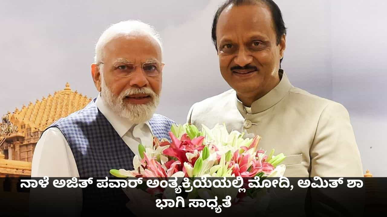 ನಾಳೆ ಮಹಾರಾಷ್ಟ್ರದ ಡಿಸಿಎಂ ಅಜಿತ್ ಪವಾರ್​ ಅಂತ್ಯಕ್ರಿಯೆಯಲ್ಲಿ ಪ್ರಧಾನಿ ಮೋದಿ, ಅಮಿತ್ ಶಾ ಭಾಗಿ ಸಾಧ್ಯತೆ