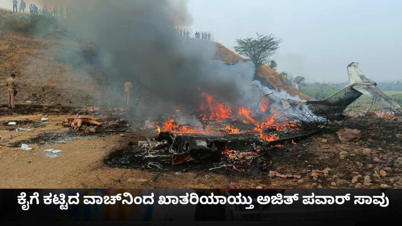 ಅಜಿತ್ ಪವಾರ್ ಪಕ್ಷದ ಚಿಹ್ನೆಯಾದ ಗಡಿಯಾರವೇ ಅವರ ಸಾವಿಗೆ ಸಾಕ್ಷಿಯಾಯ್ತು!