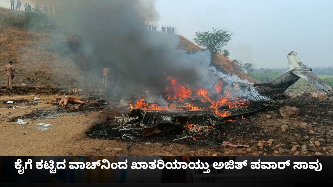 ಅಜಿತ್ ಪವಾರ್ ಪಕ್ಷದ ಚಿಹ್ನೆಯಾದ ಗಡಿಯಾರವೇ ಅವರ ಸಾವಿಗೆ ಸಾಕ್ಷಿಯಾಯ್ತು! ಅಜಿತ್ ಪವಾರ್ ಪಕ್ಷದ ಚಿಹ್ನೆಯಾದ ಗಡಿಯಾರವೇ ಅವರ ಸಾವಿಗೆ ಸಾಕ್ಷಿಯಾಯ್ತು!