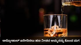 ಆಲ್ಕೋಹಾಲ್ ಖರೀದಿಸಲು ಹಣ ನೀಡದ ಅಮ್ಮನನ್ನು ಕೊಂದ ಮಗ