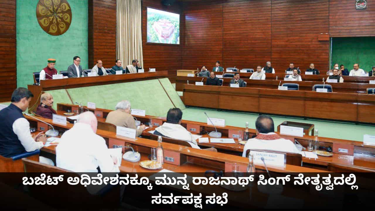 ಕೇಂದ್ರ ಬಜೆಟ್ 2026 ಅಧಿವೇಶನಕ್ಕೂ ಮುನ್ನ ಸಚಿವ ರಾಜನಾಥ್ ಸಿಂಗ್ ನೇತೃತ್ವದಲ್ಲಿ ಸರ್ವಪಕ್ಷ ಸಭೆ ಕೇಂದ್ರ ಬಜೆಟ್ 2026 ಅಧಿವೇಶನಕ್ಕೂ ಮುನ್ನ ಸಚಿವ ರಾಜನಾಥ್ ಸಿಂಗ್ ನೇತೃತ್ವದಲ್ಲಿ ಸರ್ವಪಕ್ಷ ಸಭೆ