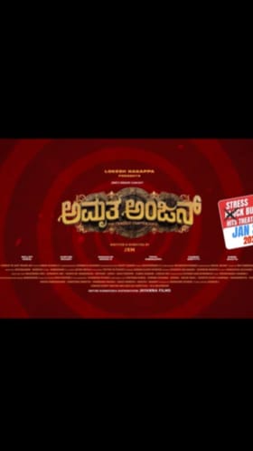 ‘ಅಮೃತ ಅಂಜನ್’ ಸಿನಿಮಾ ನೋಡಿದವರ ಪ್ರತಿಕ್ರಿಯೆ ಹೀಗಿತ್ತು: ವಿಡಿಯೋ