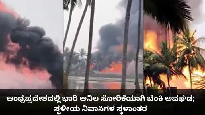 ಆಂಧ್ರಪ್ರದೇಶದಲ್ಲಿ ಭಾರಿ ಅನಿಲ ಸೋರಿಕೆಯಾಗಿ ಬೆಂಕಿ ಅವಘಡ; ಸ್ಥಳೀಯ ನಿವಾಸಿಗಳ ಸ್ಥಳಾಂತರ ಆಂಧ್ರಪ್ರದೇಶದಲ್ಲಿ ಭಾರಿ ಅನಿಲ ಸೋರಿಕೆಯಾಗಿ ಬೆಂಕಿ ಅವಘಡ; ಸ್ಥಳೀಯ ನಿವಾಸಿಗಳ ಸ್ಥಳಾಂತರ