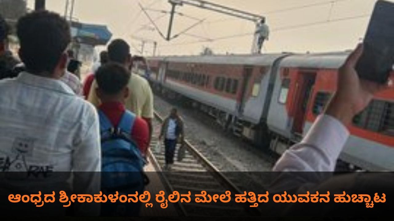ಆಂಧ್ರದ ಶ್ರೀಕಾಕುಳಂನಲ್ಲಿ ರೈಲಿನ ಮೇಲೆ ಹತ್ತಿದ ಯುವಕನ ಹುಚ್ಚಾಟ ಆಂಧ್ರದ ಶ್ರೀಕಾಕುಳಂನಲ್ಲಿ ರೈಲಿನ ಮೇಲೆ ಹತ್ತಿದ ಯುವಕನ ಹುಚ್ಚಾಟ