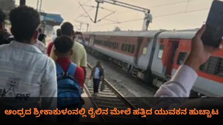 ಆಂಧ್ರದ ಶ್ರೀಕಾಕುಳಂನಲ್ಲಿ ರೈಲಿನ ಮೇಲೆ ಹತ್ತಿದ ಯುವಕನ ಹುಚ್ಚಾಟ ಆಂಧ್ರದ ಶ್ರೀಕಾಕುಳಂನಲ್ಲಿ ರೈಲಿನ ಮೇಲೆ ಹತ್ತಿದ ಯುವಕನ ಹುಚ್ಚಾಟ