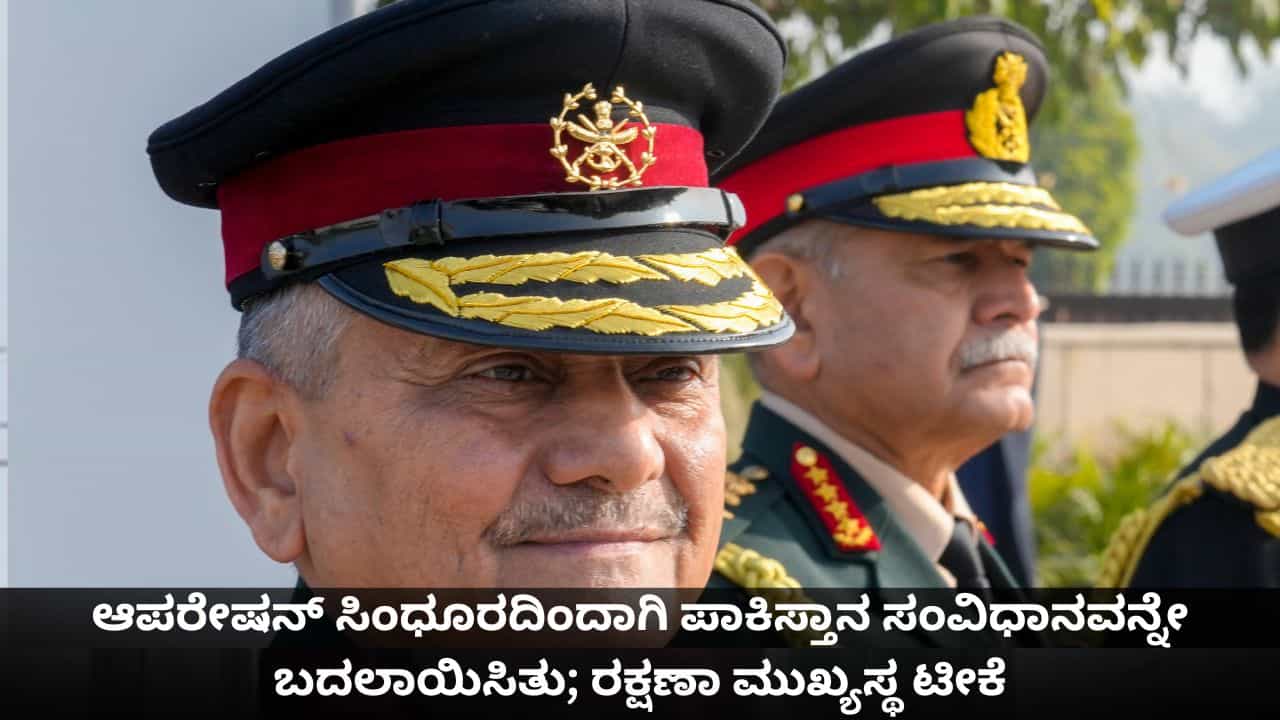 ಆಪರೇಷನ್ ಸಿಂಧೂರದಿಂದಾಗಿ ಪಾಕಿಸ್ತಾನ ಸಂವಿಧಾನವನ್ನೇ ಬದಲಾಯಿಸಿತು; ರಕ್ಷಣಾ ಮುಖ್ಯಸ್ಥ ಟೀಕೆ ಆಪರೇಷನ್ ಸಿಂಧೂರದಿಂದಾಗಿ ಪಾಕಿಸ್ತಾನ ಸಂವಿಧಾನವನ್ನೇ ಬದಲಾಯಿಸಿತು; ರಕ್ಷಣಾ ಮುಖ್ಯಸ್ಥ ಟೀಕೆ