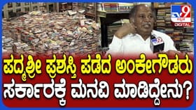 ಸರ್ಕಾರಕ್ಕೆ ಪದ್ಮಶ್ರೀ ಅಂಕೇಗೌಡರ ಮನವಿಯೇನು? ಇಲ್ಲಿದೆ ನೋಡಿ