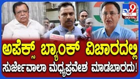 ಜಿದ್ದಿಗೆ ಬಿದ್ದ ಸಿದ್ದರಾಮಯ್ಯ-ಡಿಕೆಶಿ:ಅಪೆಕ್ಸ್ ಬ್ಯಾಂಕ್ ಚುನಾವಣೆ ರದ್ದು!