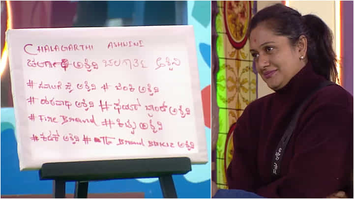 ಹಠವಾದಿ, ಛಲಗಾರ್ತಿ, ಕಿಚ್ಚು ಇತ್ಯಾದಿ; ಅಶ್ವಿನಿ ಗೌಡಗೆ ಸಿಕ್ಕ ಬಿರುದುಗಳು ನೋಡಿ.. ಹಠವಾದಿ, ಛಲಗಾರ್ತಿ, ಕಿಚ್ಚು ಇತ್ಯಾದಿ; ಅಶ್ವಿನಿ ಗೌಡಗೆ ಸಿಕ್ಕ ಬಿರುದುಗಳು ನೋಡಿ..