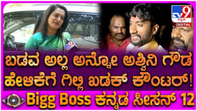 ಬಿಗ್ ಬಾಸ್ ಮುಗಿದರೂ ಗಿಲ್ಲಿನ ಕೆಣಕಿದ ಅಶ್ವಿನಿ ಗೌಡ; ಖಡಕ್ ತಿರುಗೇಟು