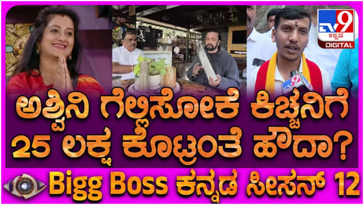ಅಶ್ವಿನಿ ಗೌಡ ಗೆಲ್ಲಿಸಲು 25 ಲಕ್ಷ ಪೇಮೆಂಟ್ ಆಗಿದ್ಯಾ? ಕರವೇ ಸದಸ್ಯರ ಖಡಕ್ ತಿರುಗೇಟು ಅಶ್ವಿನಿ ಗೌಡ ಗೆಲ್ಲಿಸಲು 25 ಲಕ್ಷ ಪೇಮೆಂಟ್ ಆಗಿದ್ಯಾ? ಕರವೇ ಸದಸ್ಯರ ಖಡಕ್ ತಿರುಗೇಟು