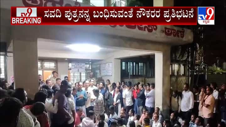 ಶಾಸಕ ಲಕ್ಷ್ಮಣ ಸವದಿ ಪುತ್ರನಿಂದ ಹಲ್ಲೆ ಆರೋಪ: ಡಿಸಿಸಿ ಬ್ಯಾಂಕ್ ನೌಕರರ ಪ್ರತಿಭಟನೆ ಶಾಸಕ ಲಕ್ಷ್ಮಣ ಸವದಿ ಪುತ್ರನಿಂದ ಹಲ್ಲೆ ಆರೋಪ: ಡಿಸಿಸಿ ಬ್ಯಾಂಕ್ ನೌಕರರ ಪ್ರತಿಭಟನೆ
