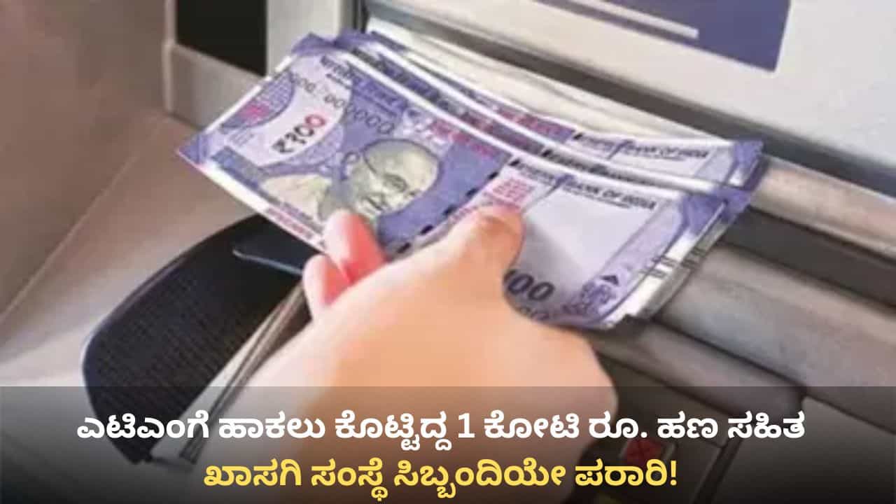 ಬೆಂಗಳೂರು: ಎಟಿಎಂಗೆ ಹಾಕಲು ಕೊಟ್ಟಿದ್ದ 1 ಕೋಟಿ ರೂ.ಗೂ ಅಧಿಕ ಹಣದೊಂದಿಗೆ ಸಿಬ್ಬಂದಿಯೇ ಪರಾರಿ! ಬೆಂಗಳೂರು: ಎಟಿಎಂಗೆ ಹಾಕಲು ಕೊಟ್ಟಿದ್ದ 1 ಕೋಟಿ ರೂ.ಗೂ ಅಧಿಕ ಹಣದೊಂದಿಗೆ ಸಿಬ್ಬಂದಿಯೇ ಪರಾರಿ!