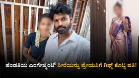 ಹೆಂಡತಿಯ ಎಂಗೇಜ್ಮೆಂಟ್ ಸೀರೆಯನ್ನು ಪ್ರೇಯಸಿಗೆ ಗಿಫ್ಟ್ ಕೊಟ್ಟ ಪತಿ!