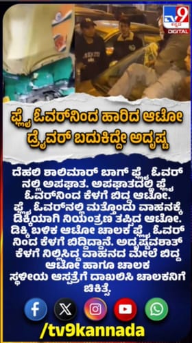 ಫ್ಲೈಓವರ್​ನಿಂದ ಬಿದ್ದ ಆಟೋ ಚಾಲಕ: ಅದೃಷ್ಟವಶಾತ್ ಪಾರು