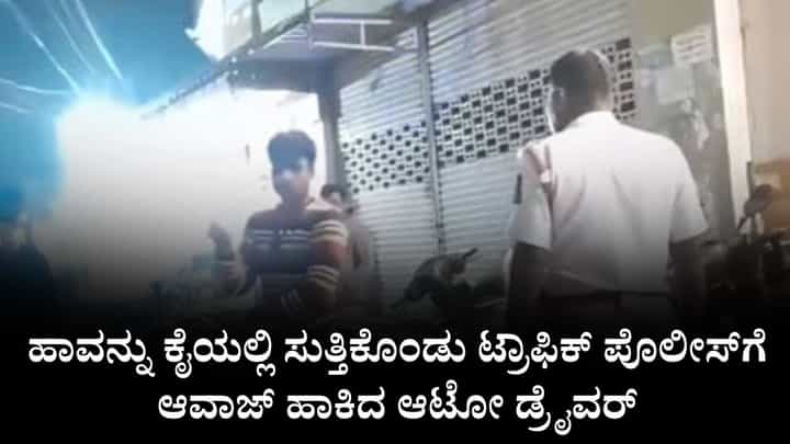Video: ಕುಡಿದ ಮತ್ತಿನಲ್ಲಿ ಹಾವನ್ನು ಕೈಗೆ ಸುತ್ತಿಕೊಂಡು ಟ್ರಾಫಿಕ್ ಪೊಲೀಸ್ಗೆ ಆವಾಜ್ ಹಾಕಿದ ಆಟೋ ಡ್ರೈವರ್ Video: ಕುಡಿದ ಮತ್ತಿನಲ್ಲಿ ಹಾವನ್ನು ಕೈಗೆ ಸುತ್ತಿಕೊಂಡು ಟ್ರಾಫಿಕ್ ಪೊಲೀಸ್ಗೆ ಆವಾಜ್ ಹಾಕಿದ ಆಟೋ ಡ್ರೈವರ್