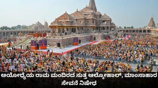 ಅಯೋಧ್ಯೆಯ ರಾಮ ಮಂದಿರದ ಸುತ್ತ ಆಲ್ಕೋಹಾಲ್, ಮಾಂಸಾಹಾರ ಸೇವನೆ ನಿಷೇಧ