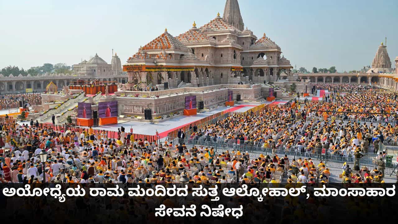 ಅಯೋಧ್ಯೆಯ ರಾಮ ಮಂದಿರದ ಸುತ್ತ ಆಲ್ಕೋಹಾಲ್, ಮಾಂಸಾಹಾರ ಸೇವನೆ ನಿಷೇಧ ಅಯೋಧ್ಯೆಯ ರಾಮ ಮಂದಿರದ ಸುತ್ತ ಆಲ್ಕೋಹಾಲ್, ಮಾಂಸಾಹಾರ ಸೇವನೆ ನಿಷೇಧ
