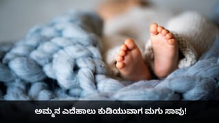 Viral News: ಹಾಸಿಗೆಯಲ್ಲಿ ಮೂತ್ರ ಮಾಡಿದ್ದಕ್ಕೆ ಮಗುವಿನ ಗುಪ್ತಾಂಗವನ್ನೇ ಸುಟ್ಟ ತಾಯಿ!