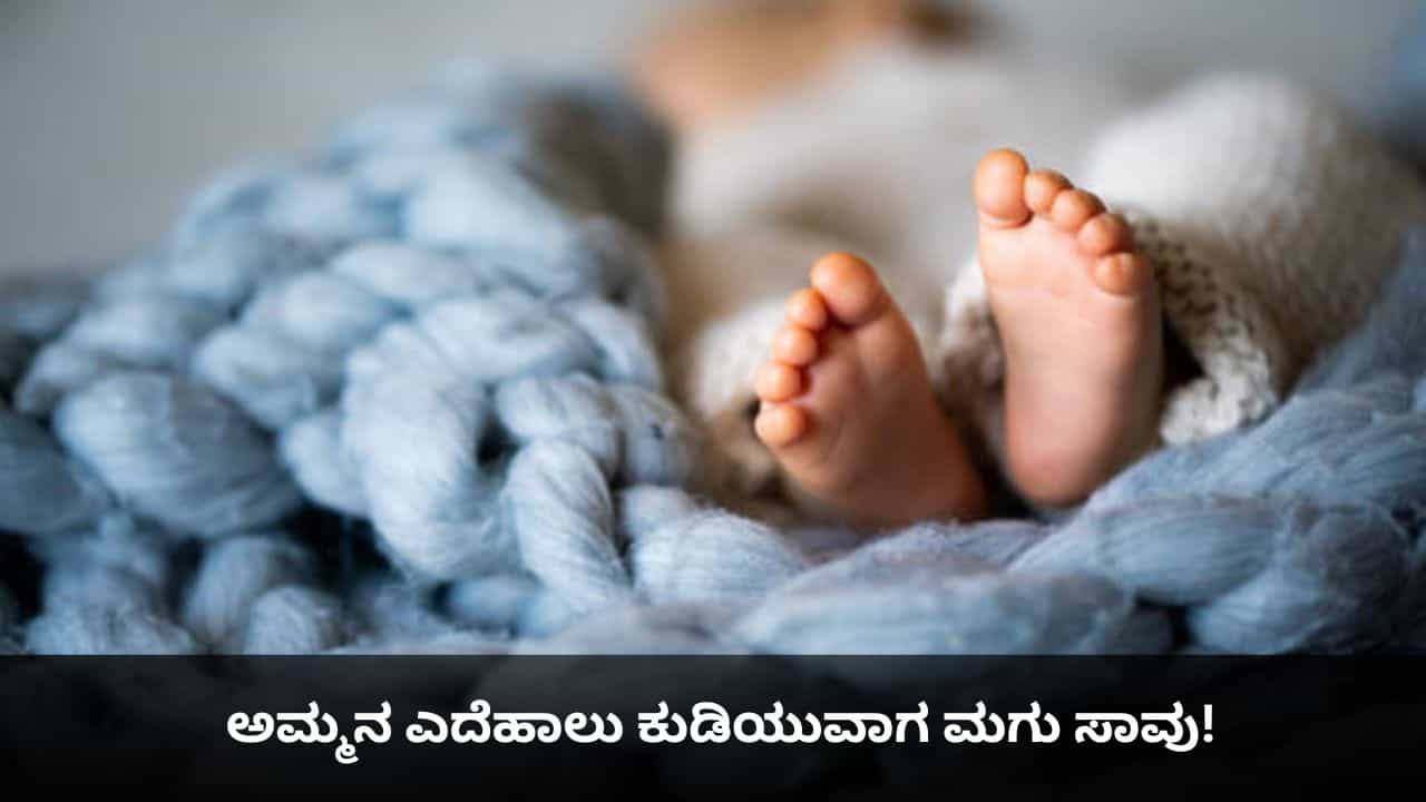 ಅಮ್ಮನ ಎದೆಹಾಲು ಕುಡಿಯುವಾಗ ಮಗು ಸಾವು!