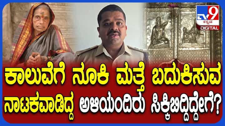 ತಾವೇ ಹತ್ಯೆಗೈದು ಎಲ್ಲರ ಮುಂದೆ ನಾಟಕವಾಡಿದ್ದ ಆರೋಪಿಗಳು ಸಿಕ್ಕಿಬಿದ್ದಿದ್ದೇಗೆ? ತಾವೇ ಹತ್ಯೆಗೈದು ಎಲ್ಲರ ಮುಂದೆ ನಾಟಕವಾಡಿದ್ದ ಆರೋಪಿಗಳು ಸಿಕ್ಕಿಬಿದ್ದಿದ್ದೇಗೆ?