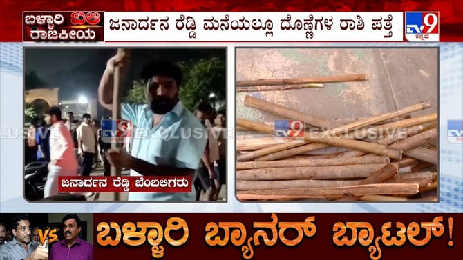 ಬಳ್ಳಾರಿ ದಂಗಲ್​​​: ಜನಾರ್ದನ ರೆಡ್ಡಿ ಮನೆಯಲ್ಲಿ ರಾಶಿ ರಾಶಿ ದೊಣ್ಣೆ ಪತ್ತೆ