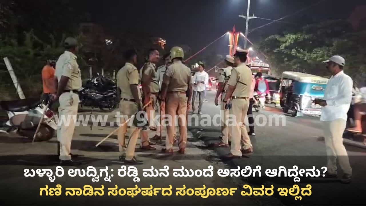 ರೆಡ್ಡಿಗಳ ಸಂಘರ್ಷಕ್ಕೆ ಗಣಿ ನಾಡು ಉದ್ವಿಗ್ನ, ಕಾಂಗ್ರೆಸ್ ಕಾರ್ಯಕರ್ತ ಸಾವು: ಅಸಲಿಗೆ ಬಳ್ಳಾರಿಯಲ್ಲಿ ಆಗಿದ್ದೇನು? ಇಲ್ಲಿದೆ ವಿವರ ರೆಡ್ಡಿಗಳ ಸಂಘರ್ಷಕ್ಕೆ ಗಣಿ ನಾಡು ಉದ್ವಿಗ್ನ, ಕಾಂಗ್ರೆಸ್ ಕಾರ್ಯಕರ್ತ ಸಾವು: ಅಸಲಿಗೆ ಬಳ್ಳಾರಿಯಲ್ಲಿ ಆಗಿದ್ದೇನು? ಇಲ್ಲಿದೆ ವಿವರ