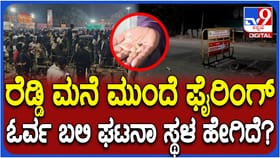 ಜನಾರ್ದನ ರೆಡ್ಡಿ ಮನೆ ಮುಂದಿನ ಸಂಘರ್ಷದ ಭೀಕರತೆ ಬಿಚ್ಚಿಟ್ಟ ವಿಡಿಯೋ