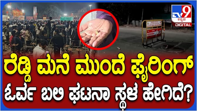 ಜನಾರ್ದನ ರೆಡ್ಡಿ ಮನೆ ಮುಂದಿನ ಸಂಘರ್ಷದ ಭೀಕರತೆ ಬಿಚ್ಚಿಟ್ಟ ವಿಡಿಯೋ