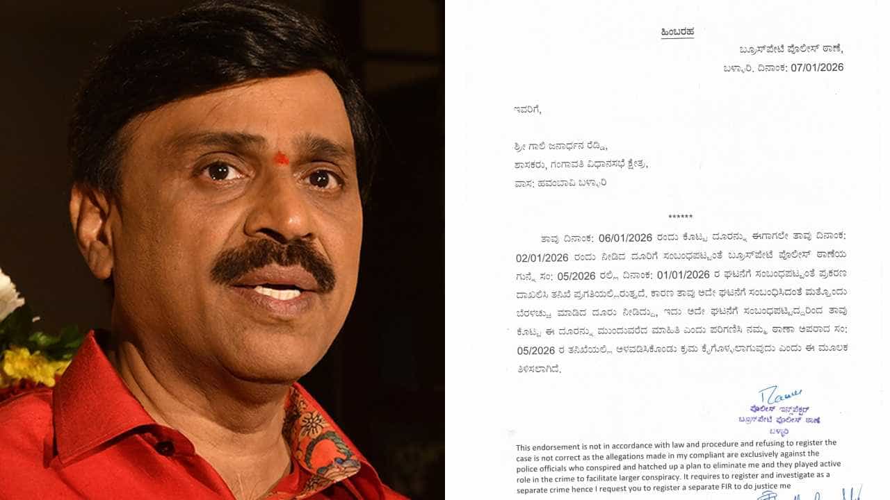ಬಳ್ಳಾರಿ ಗಲಭೆ: ಪೊಲೀಸರ ನಡೆಗೆ ಜನಾರ್ದನ ರೆಡ್ಡಿ ಭಾರಿ ಅಸಮಧಾನ; ಕಾರಣ ಇಲ್ಲಿದೆ ಬಳ್ಳಾರಿ ಗಲಭೆ: ಪೊಲೀಸರ ನಡೆಗೆ ಜನಾರ್ದನ ರೆಡ್ಡಿ ಭಾರಿ ಅಸಮಧಾನ; ಕಾರಣ ಇಲ್ಲಿದೆ
