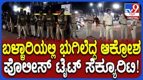 ಬಳ್ಳಾರಿಯಲ್ಲಿ ಭುಗಿಲೆದ್ದ ಆಕ್ರೋಶ: ಎಲ್ಲೆಲ್ಲೂ ಖಾಕಿ ಸರ್ಪಗಾವಲು