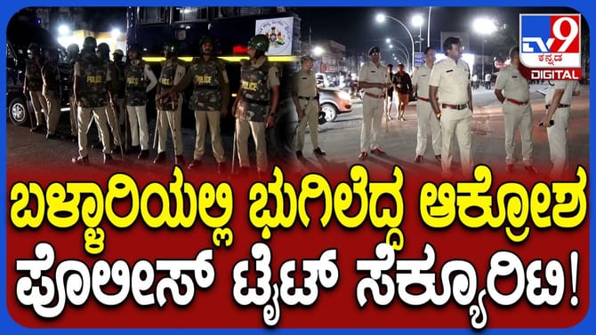 ಬಳ್ಳಾರಿಯಲ್ಲಿ ಭುಗಿಲೆದ್ದ ಆಕ್ರೋಶ: ಎಲ್ಲೆಲ್ಲೂ ಖಾಕಿ ಸರ್ಪಗಾವಲು