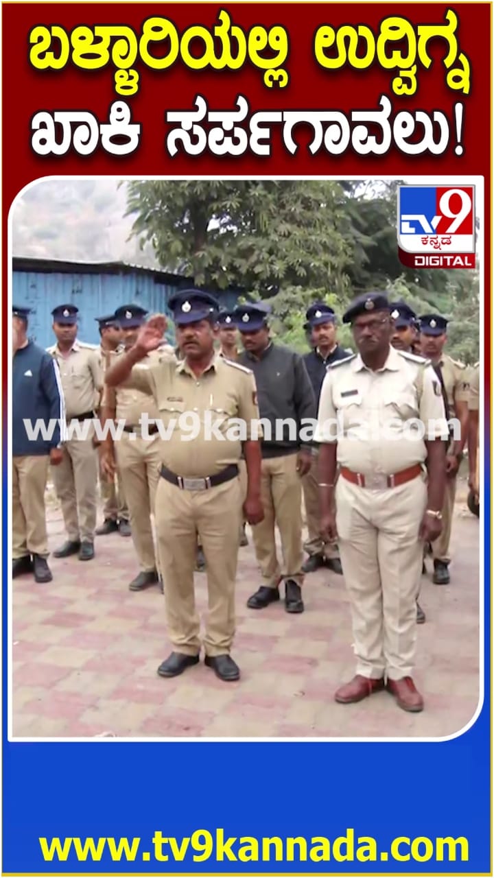 ಬಳ್ಳಾರಿಯಲ್ಲಿ ಉದ್ವಿಗ್ನ: ಎಲ್ಲೆಡೆ ಪೊಲೀಸ್ ಸರ್ಪಗಾವಲು