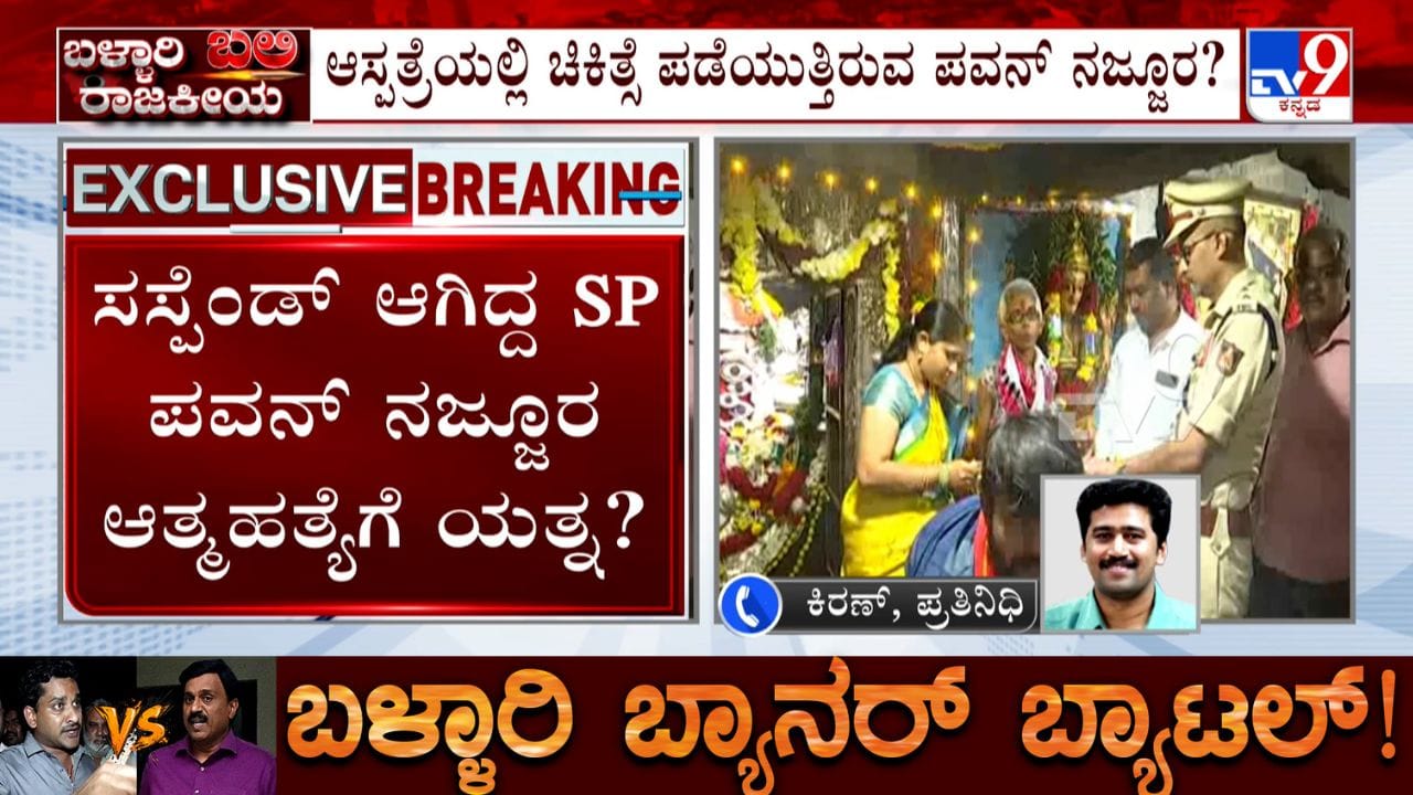 ಬಳ್ಳಾರಿ ಗಲಭೆಗೆ ತಲೆದಂಡ: ಸಸ್ಪೆಂಡ್ ಬೆನ್ನಲ್ಲೇ ಆತ್ಮಹತ್ಯೆಗೆ ಯತ್ನಿಸಿದ್ರಾ ಪವನ್ ನೆಜ್ಜೂರು? ಬಳ್ಳಾರಿ ಗಲಭೆಗೆ ತಲೆದಂಡ: ಸಸ್ಪೆಂಡ್ ಬೆನ್ನಲ್ಲೇ ಆತ್ಮಹತ್ಯೆಗೆ ಯತ್ನಿಸಿದ್ರಾ ಪವನ್ ನೆಜ್ಜೂರು?