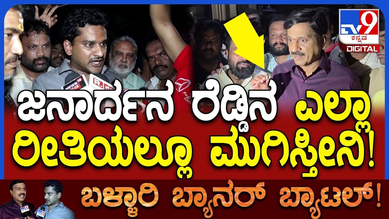 ಜನಾರ್ದನ ರೆಡ್ಡಿಗೆ ಭರತ್ ರೆಡ್ಡಿ ಓಪನ್ ಚಾಲೆಂಜ್: ಕಾಂಗ್ರೆಸ್ ಶಾಸಕ ಹೇಳಿದ್ದೇ ಜನಾರ್ದನ ರೆಡ್ಡಿಗೆ ಭರತ್ ರೆಡ್ಡಿ ಓಪನ್ ಚಾಲೆಂಜ್: ಕಾಂಗ್ರೆಸ್ ಶಾಸಕ ಹೇಳಿದ್ದೇ