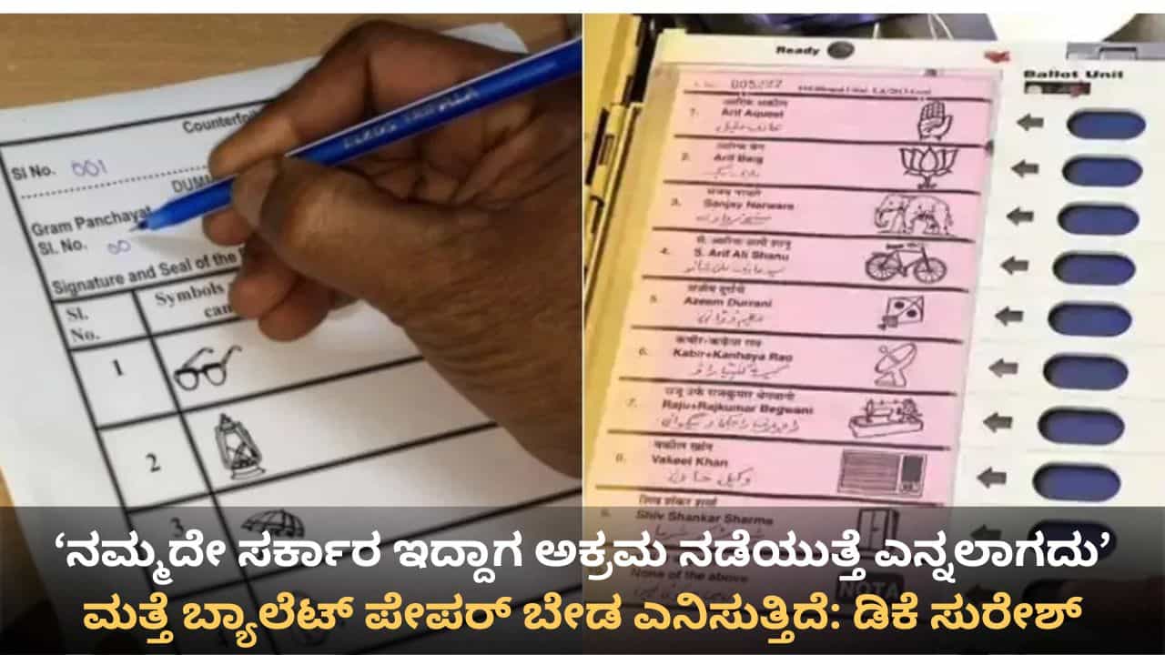 ಬೆಂಗಳೂರು: ಜಿಬಿಎ ಚುನಾವಣೆಯಲ್ಲಿ ಬ್ಯಾಲೆಟ್ ಪೇಪರ್ ಬಳಕೆಗೆ ಕಾಂಗ್ರೆಸ್ನಲ್ಲೇ ಅಪಸ್ವರ! ಬೆಂಗಳೂರು: ಜಿಬಿಎ ಚುನಾವಣೆಯಲ್ಲಿ ಬ್ಯಾಲೆಟ್ ಪೇಪರ್ ಬಳಕೆಗೆ ಕಾಂಗ್ರೆಸ್ನಲ್ಲೇ ಅಪಸ್ವರ!