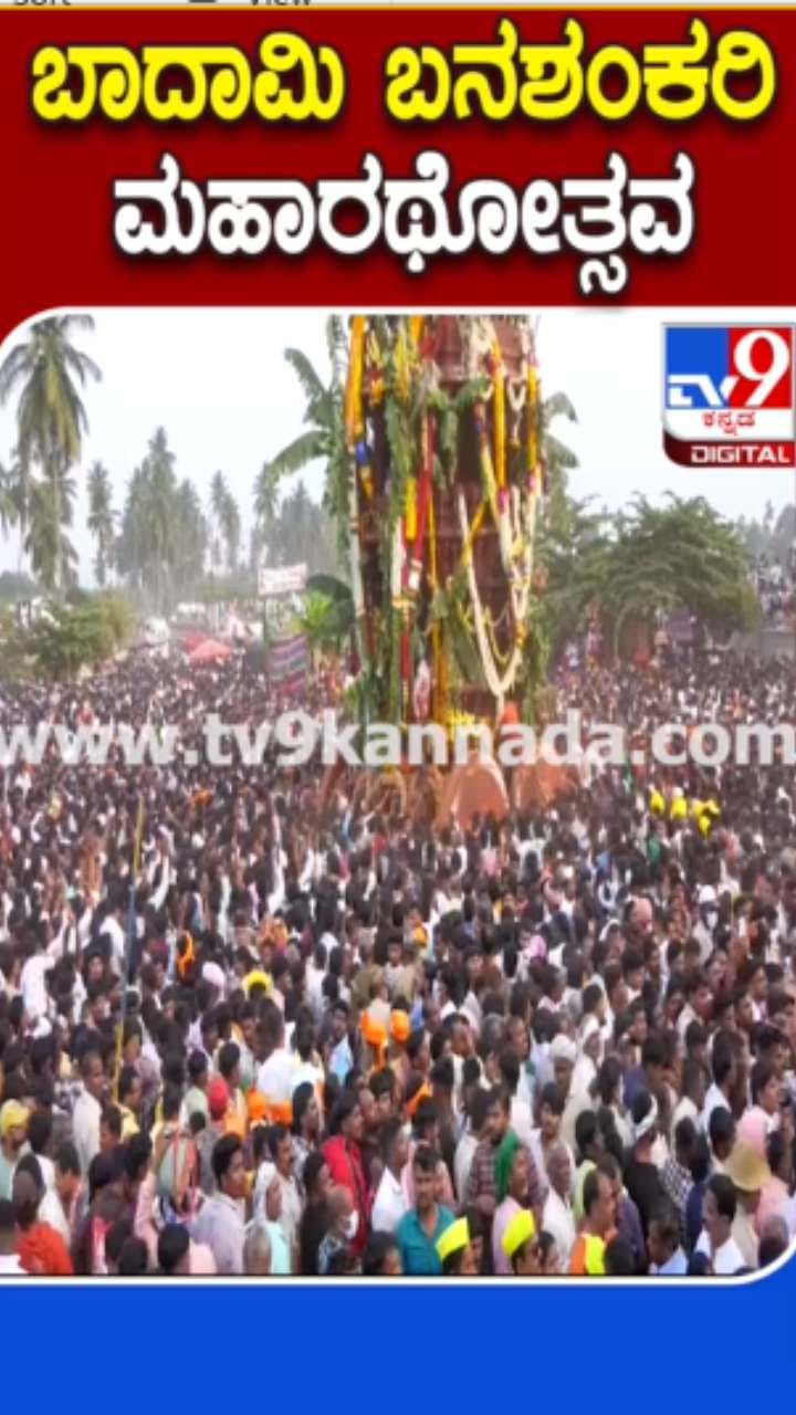 ಬಾದಾಮಿ ಬನಶಂಕರಿ ಅದ್ಧೂರಿ ಮಹಾರಥೋತ್ಸವ