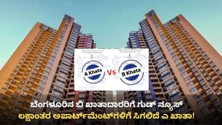 ಬೆಂಗಳೂರಿನ ಬಿ ಖಾತಾದಾರರಿಗೆ ಗುಡ್ ನ್ಯೂಸ್: ಲಕ್ಷಾಂತರ ಅಪಾರ್ಟ್‌ಮೆಂಟ್‌ಗಳಿಗೆ ಸಿಗಲಿದೆ ಎ ಖಾತಾ!